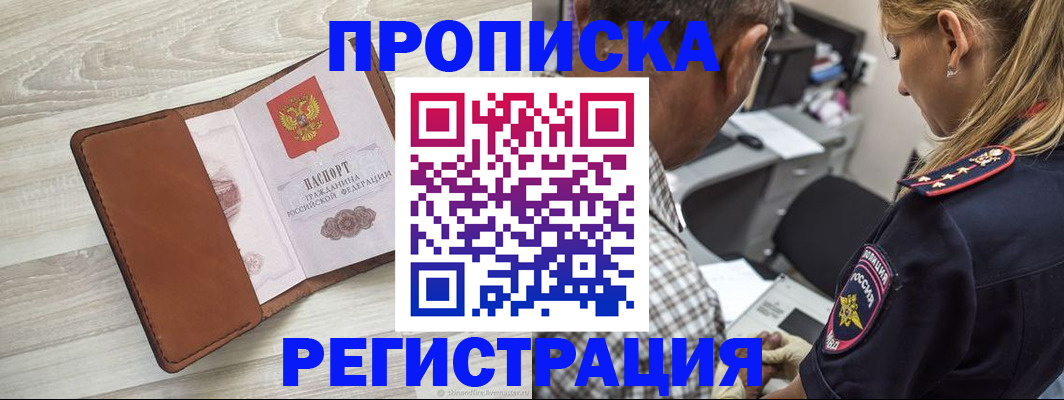 прописка для работы в Валуйках