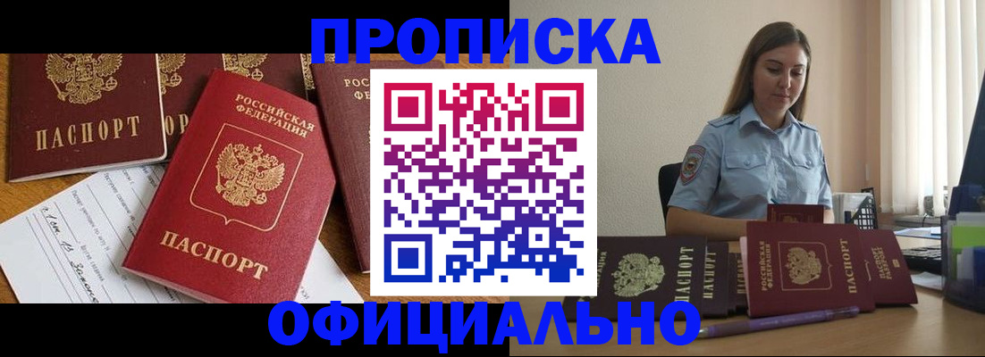 купить прописку в Валуйках