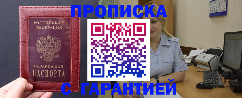 купить прописку в Валуйках